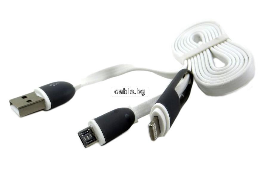 USB - Micro USB Lightning кабел, лентов, с преход за iPhone5 iPhone6, висок клас кабел, 1 метър, бял