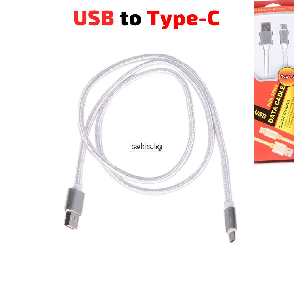 Кабел USB TYPE C, за Трансфер на Данни и Зареждане, текстилен, сребърен, 1 метър