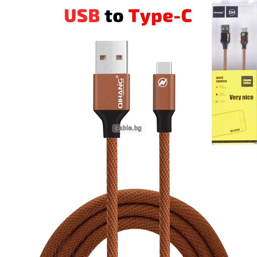Кабел USB TYPE C, текстилен, високоскоростен, за Трансфер на Данни и Зареждане, кафяв, 1.2 метра