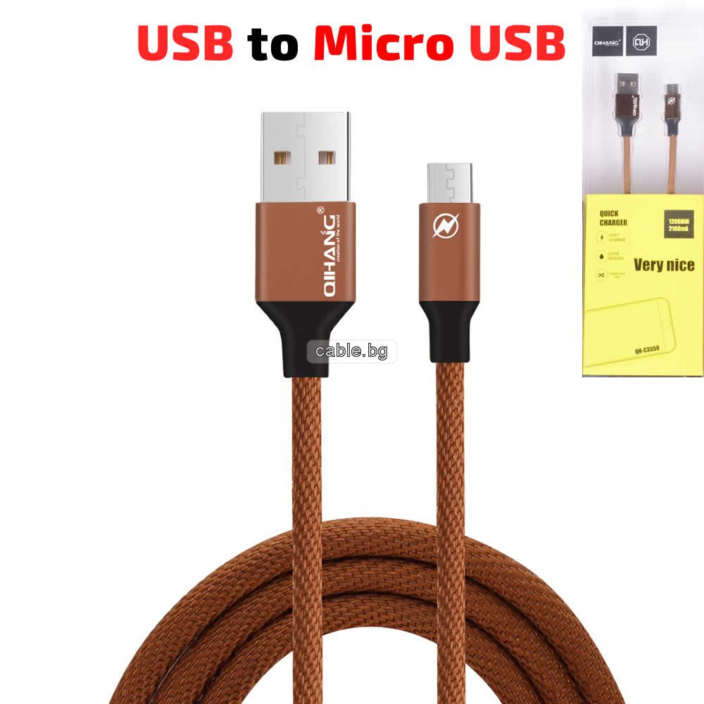 USB - Micro USB кабел, текстилен, метални конектори, високоскоростен, кафяв, 1.2 метра