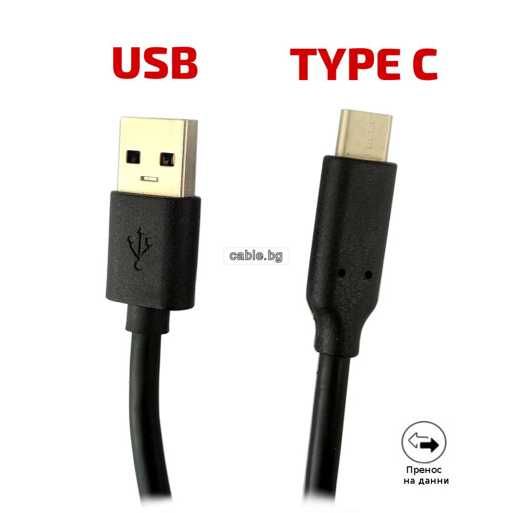 Кабел USB TYPE C, за Трансфер на Данни и Зареждане, черен, 1метър