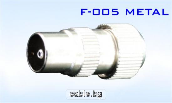 Конектор F-005 METAL мъжки 9.5мм, за телевизионна антена, за монтаж към коаксиален кабел, метален