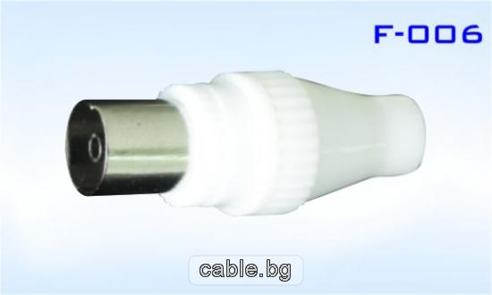 Конектор F-006 женски 9.5мм, за телевизионна антена, за монтаж към коаксиален кабел, пластмасов, бял