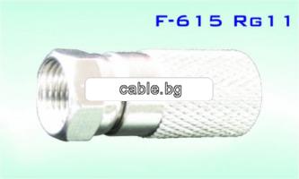 Конектор F-615, F CONNECTOR женски, за кримпване към коаксиален кабел RG11, метален