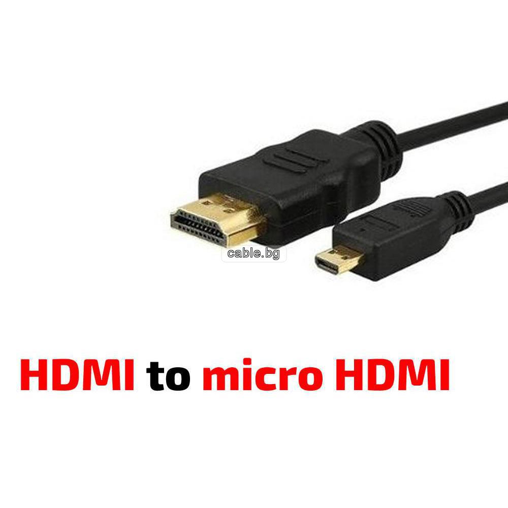 HDMI - Micro HDMI кабел, позлатен, 1.5 метра