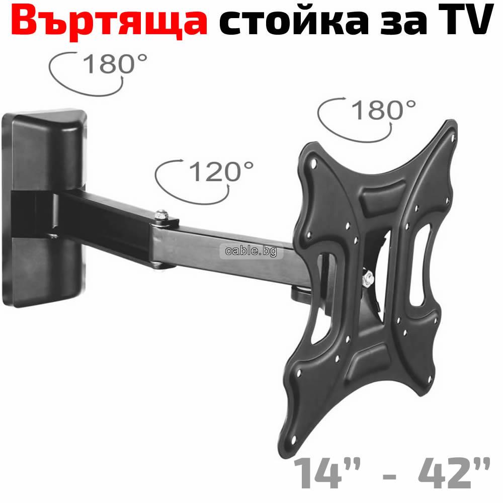 ВЪРТЯЩА Стойка за Телевизор 14-42\" инча, с две подвижни рамена, до 30кг, Thunder L312N