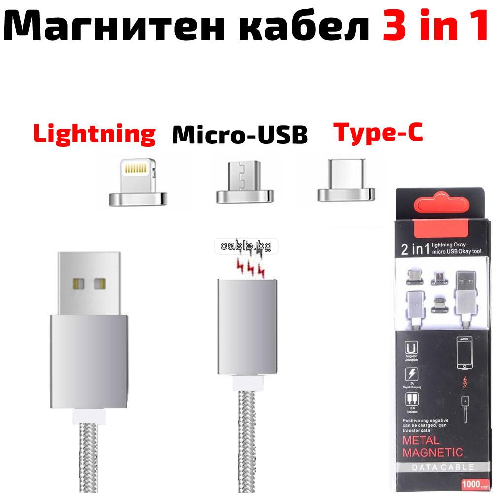 Магнитен кабел с micro-USB, Lightning, Type-C конектори, за зареждане и трансфер на данни, бял, 1 метър