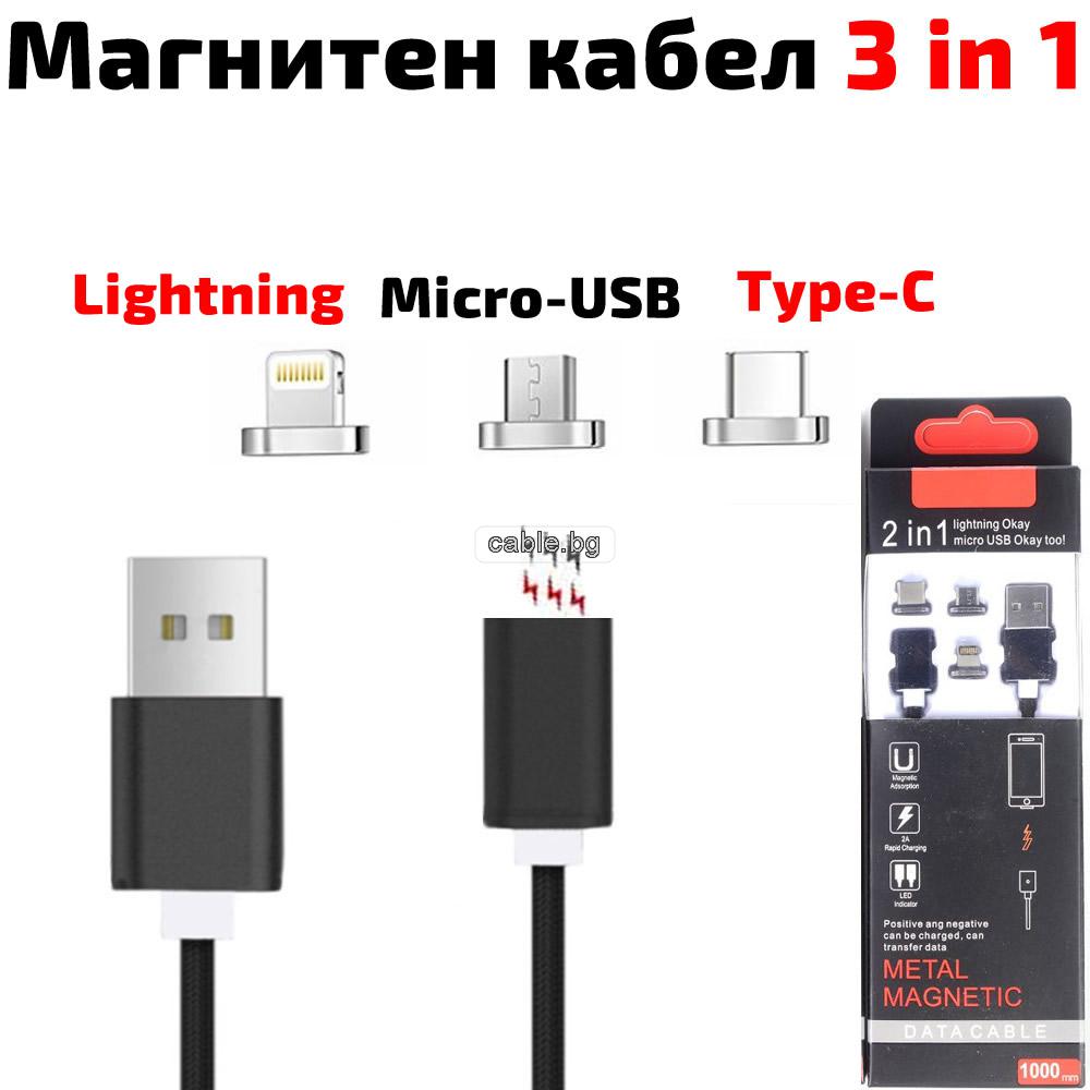 Магнитен кабел с micro-USB, Lightning, Type-C конектори, за зареждане и трансфер на данни, черен, 1 метър