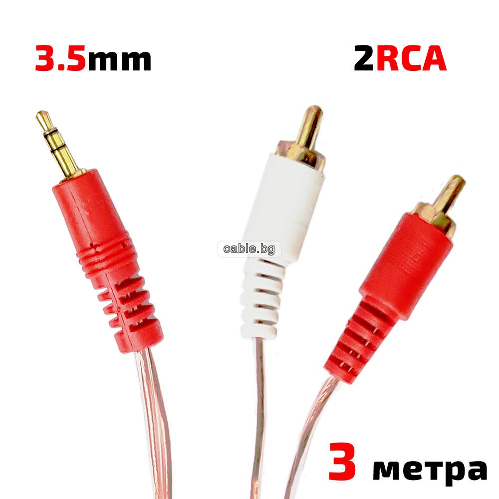 Аудио кабел Stereo Jack 3.5mm - 2RCA, HQ, високо качество, силиконова изолация, 3 метра