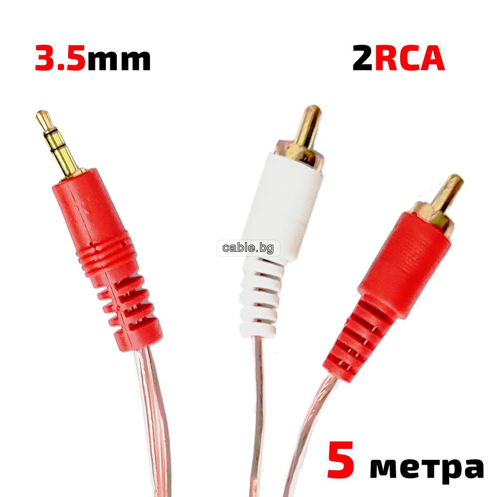 Аудио кабел Stereo Jack 3.5mm - 2RCA, HQ, високо качество, силиконова изолация, 5 метра