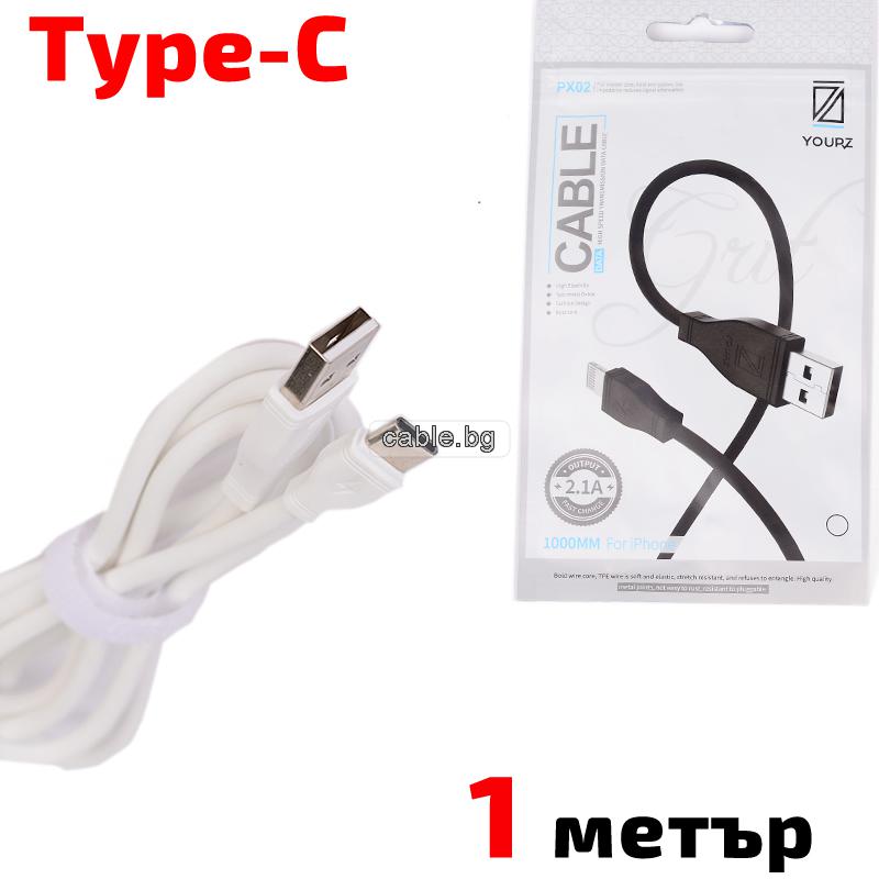 Кабел USB TYPE C, за Трансфер на Данни и Зареждане, бял, 1 метър, YOURZ
