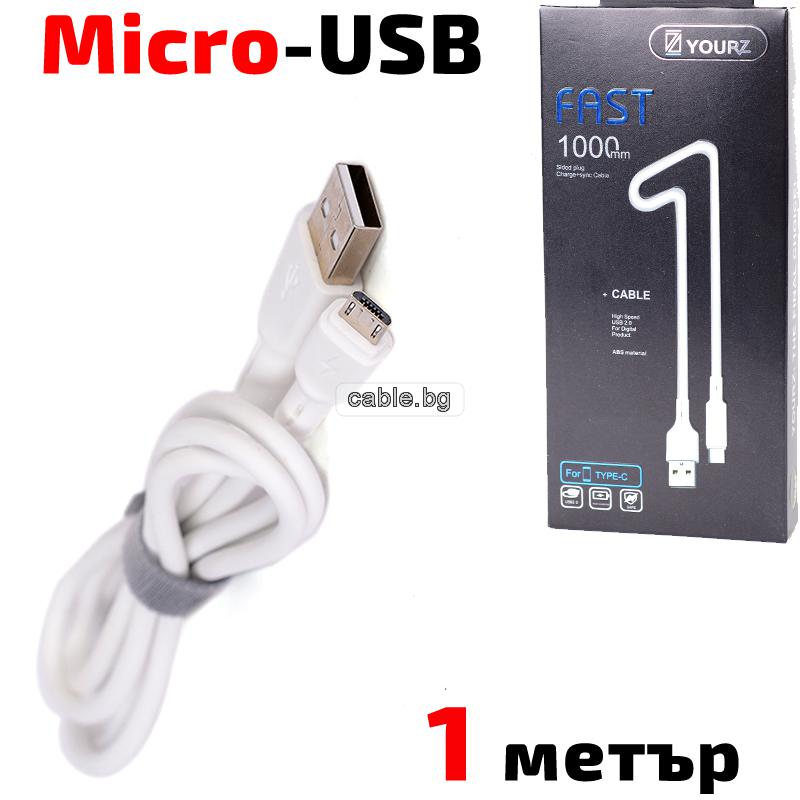 Кабел USB 2.0 A - Micro USB B, силиконов, високоскоростен, бял, 1 метър, YOURZ 0413