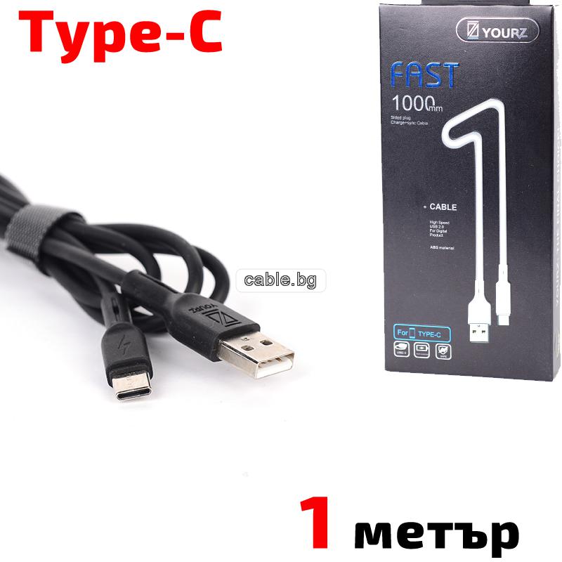 Кабел USB TYPE C, за Трансфер на Данни и Зареждане, черен, 1 метър, YOURZ 0413