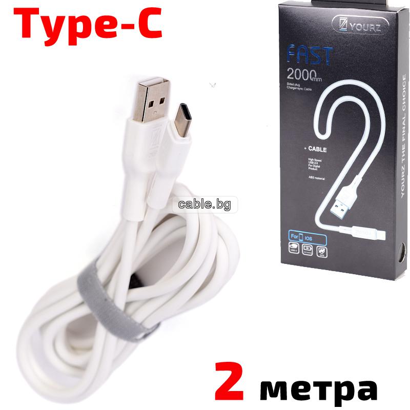 Кабел USB TYPE C, за Трансфер на Данни и Зареждане, бял, 2 метра, YOURZ 0451