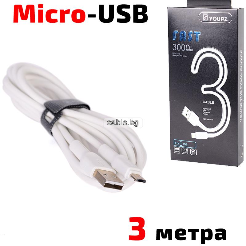Кабел USB 2.0 A - Micro USB B, силиконов, високоскоростен, бял, 3 метра, YOURZ 0468