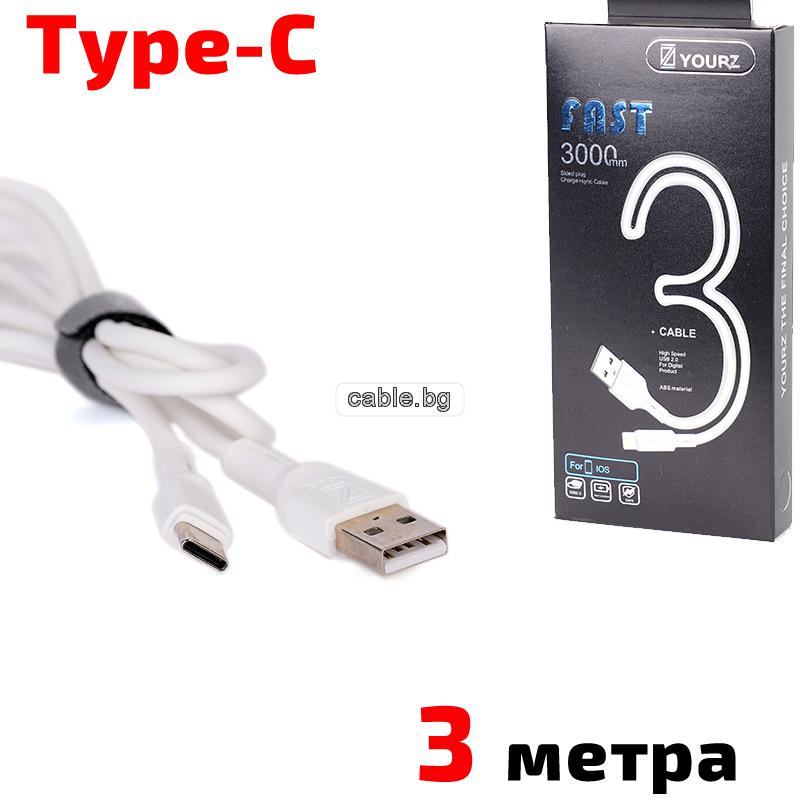 Кабел USB TYPE C, за Трансфер на Данни и Зареждане, бял, 3 метра, YOURZ 0468