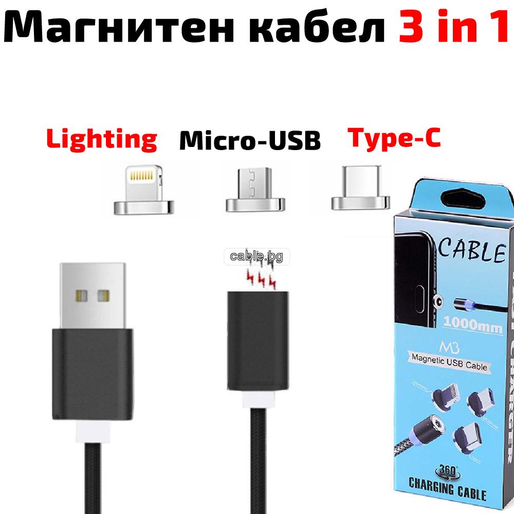 Магнитен кабел за iPhone и Android, с micro-USB, Lightning, Type-C конектори, за зареждане и трансфер на данни, високоскоростен, черен, 1 метър