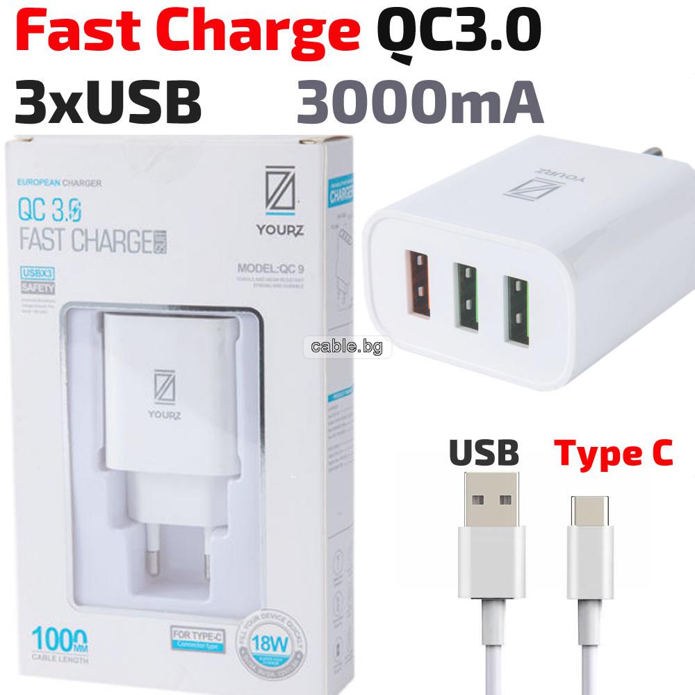 Бързо зарядно за телефон 3xUSB и кабел USB to Type-C, поддържа QC3.0, 18 W, YOURZ-QC9