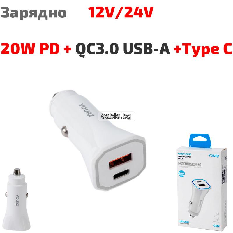 Зарядно за телефон YOURZ CS12 12V/24V, 20W PD+QC3.0 USB-A + Type C