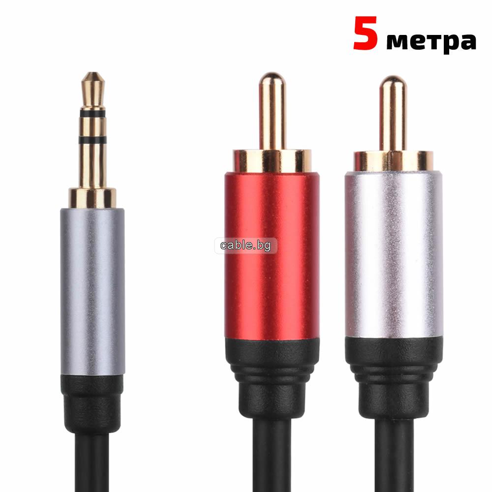 Аудио кабел Stereo Jack 3.5mm - 2RCA, HQ, 5 метра