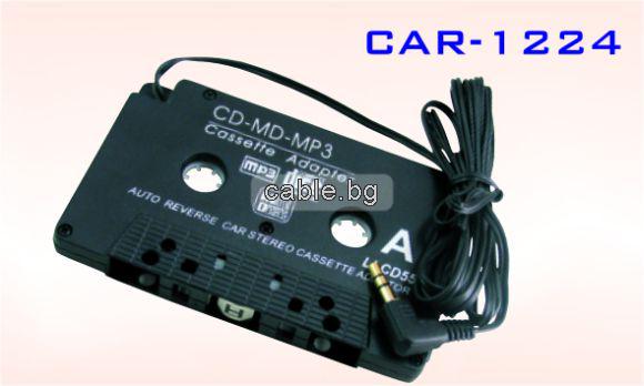 Адапторна касета CAR-1224, AUX касета за автомобилен касетофон