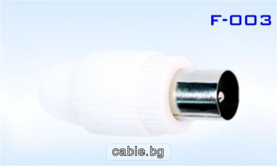Конектор F-003, TV антенен мъжки 9.5мм, за монтаж към коаксиален кабел, пластмасов, бял