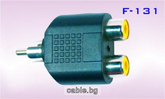 Букса F-131, преход RCA чинч мъжки - 2RCA чинч женски