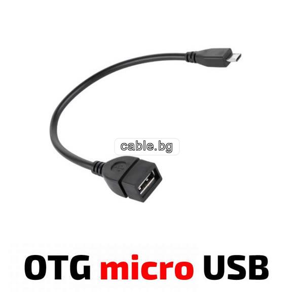 Кабел OTG USB A женски -  Micro USB мъжки, черен, 0.15метра
