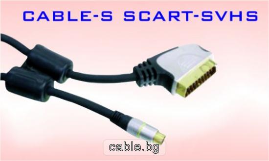 Аудио видео кабел SCART - SVHS, HQ, високо качество, позлатени конектори, 2.5метра