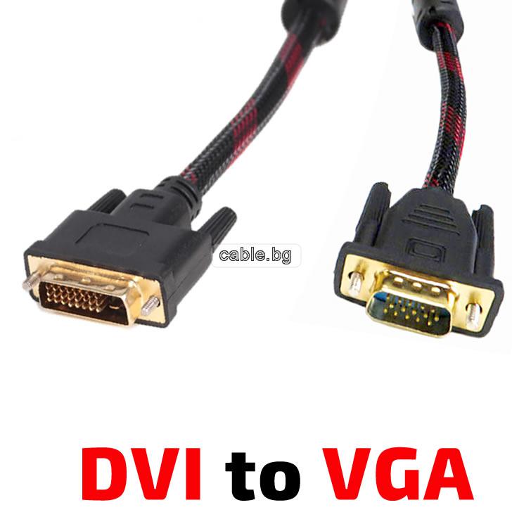 Кабел DVI-VGA, позлатен, с ферит, 1.5метра