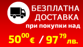 Безплатна доставка при онлайн покупка на стойност над 50 EUR 