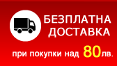 Безплатна доставка при онлайн покупка на стойност над 50лв. 