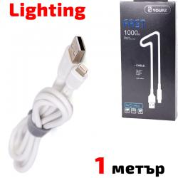 Кабел Lightning за iPhone, бял, YOURZ- 0413, 1 метър