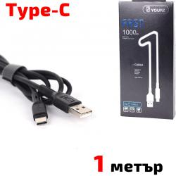 Кабел USB TYPE C, за Трансфер на Данни и Зареждане, черен, 1 метър, YOURZ 0413