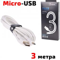 Кабел USB 2.0 A - Micro USB B, силиконов, високоскоростен, бял, 3 метра, YOURZ 0468